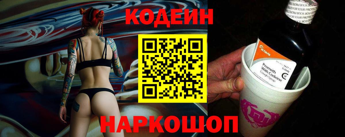 Кодеиновый сироп Lean напиток Lean (лин)  Вход с VPN  Рославль  Codein Purple Drank 